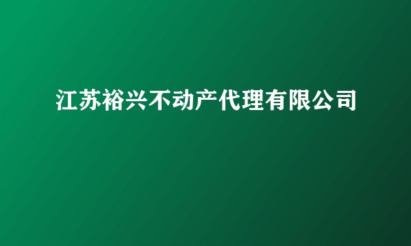 江苏裕兴不动产代理有限公司