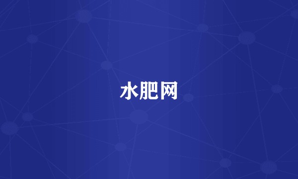 水肥网