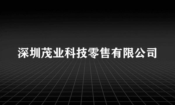 深圳茂业科技零售有限公司