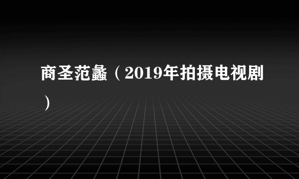商圣范蠡（2019年拍摄电视剧）