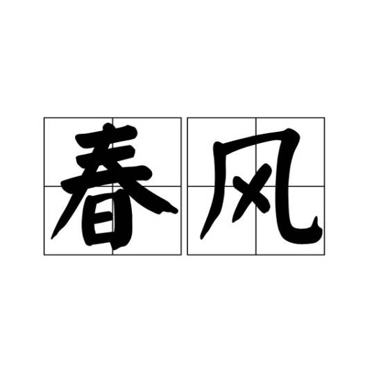 春风（汉语词语）