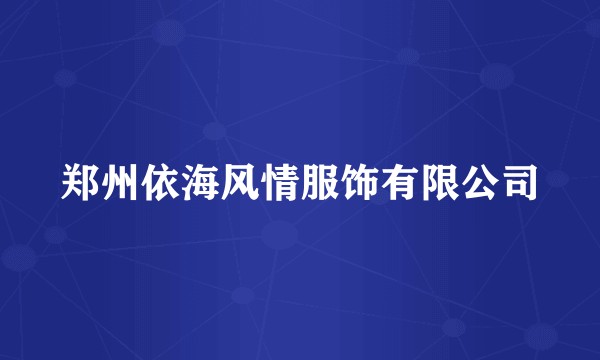 郑州依海风情服饰有限公司