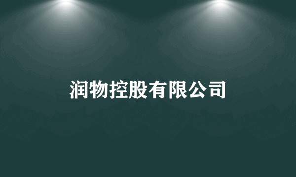 润物控股有限公司