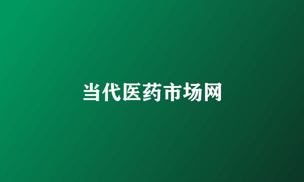 当代医药市场网