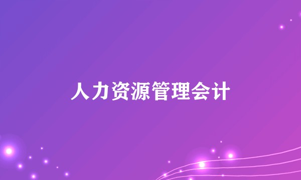 人力资源管理会计