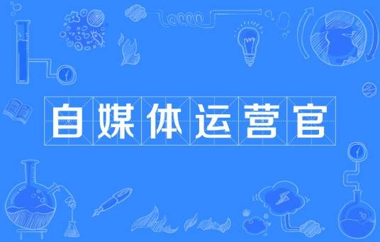 自媒体运营官