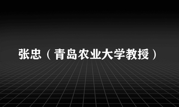 张忠（青岛农业大学教授）