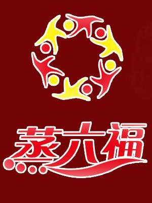 蒸六福