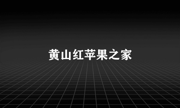 黄山红苹果之家