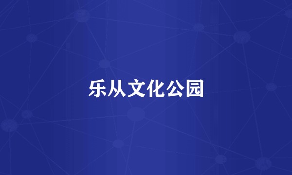 乐从文化公园