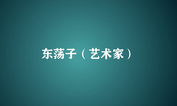 东荡子（艺术家）