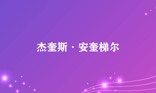 杰奎斯·安奎梯尔