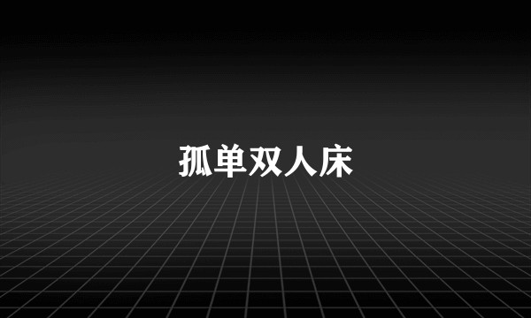 孤单双人床