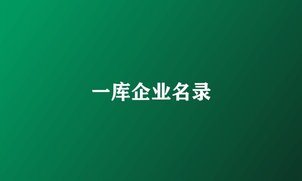 一库企业名录