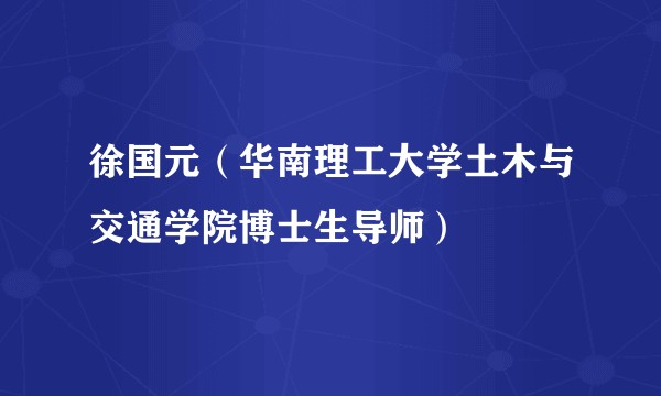 徐国元（华南理工大学土木与交通学院博士生导师）