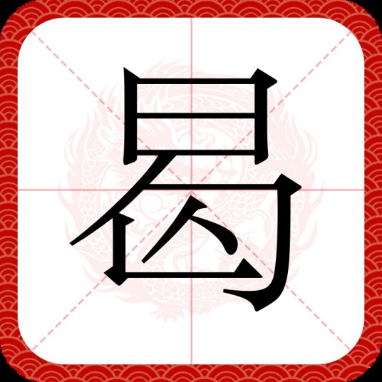 曷