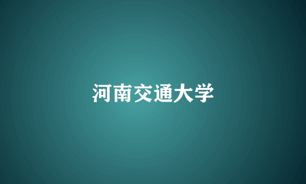 河南交通大学