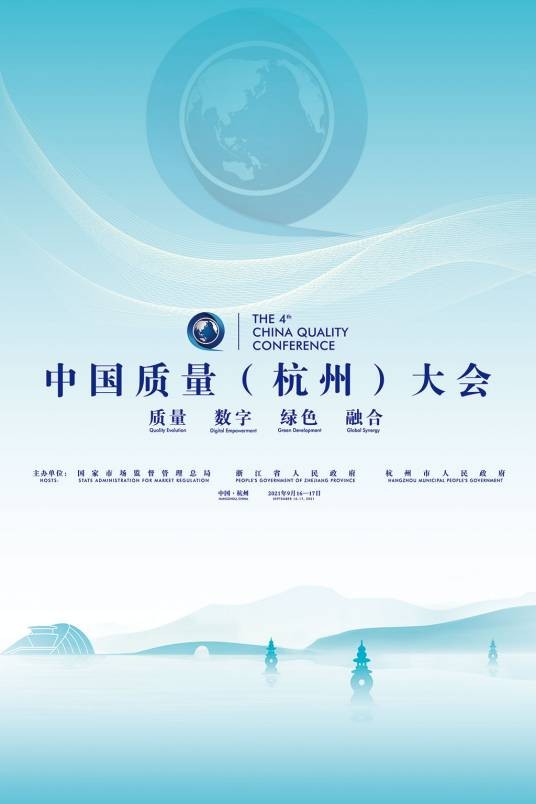 中国质量(杭州)大会
