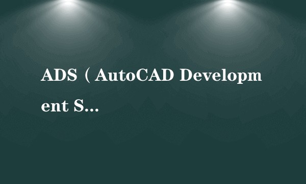 ADS(AutoCAD Development System)