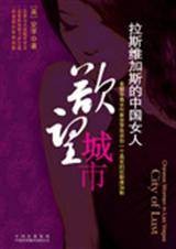 拉斯维加斯的中国女人：欲望城市