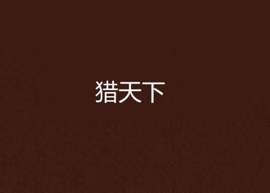 猎天下(上海锦绣文章出版社上海文艺出版总社出版的图书)
