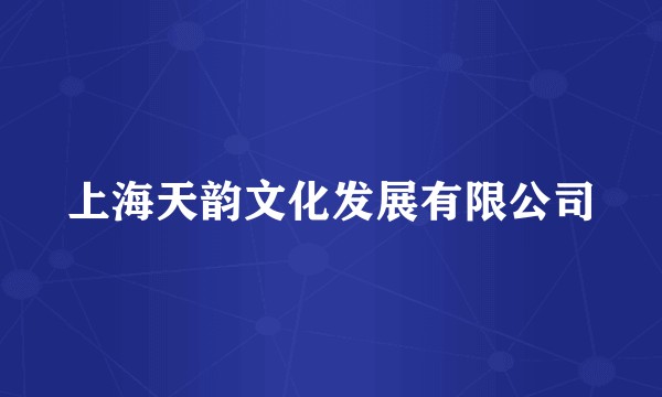 上海天韵文化发展有限公司