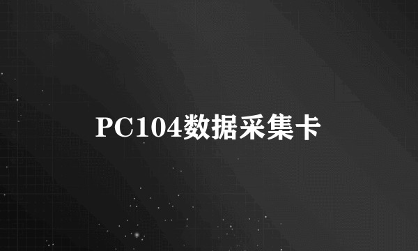 PC104数据采集卡