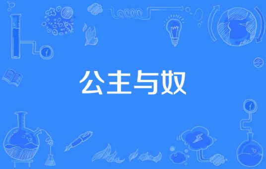 公主与奴