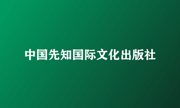 中国先知国际文化出版社
