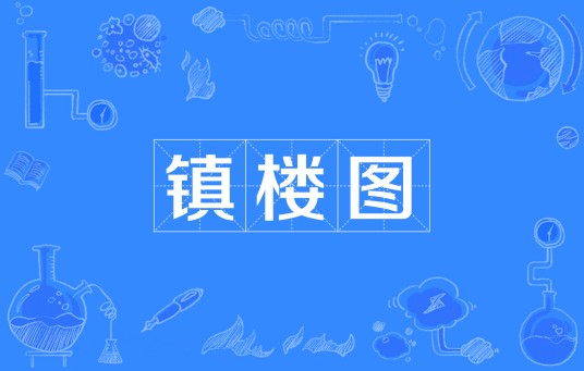 镇楼图