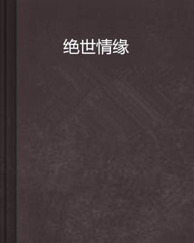 绝世情缘