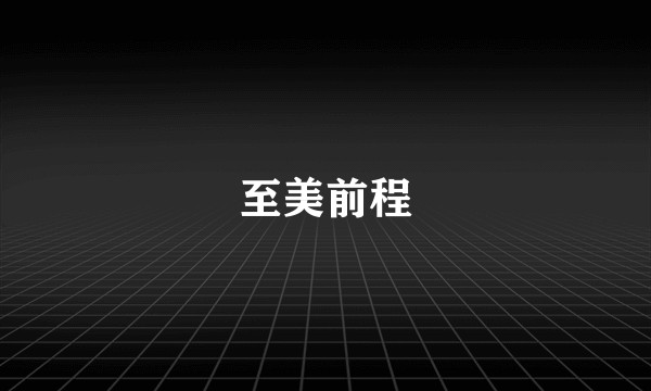 至美前程