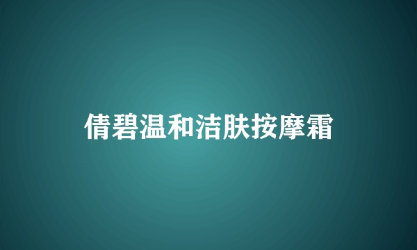 倩碧温和洁肤按摩霜