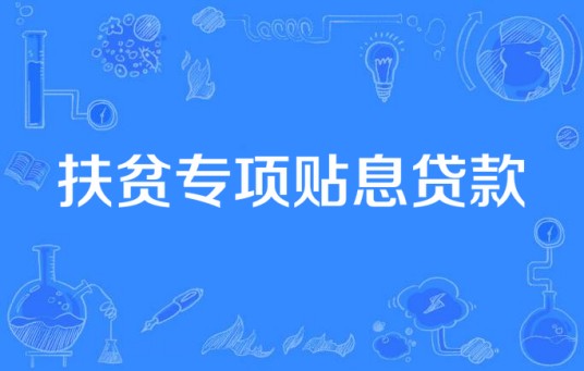 扶贫专项贴息贷款