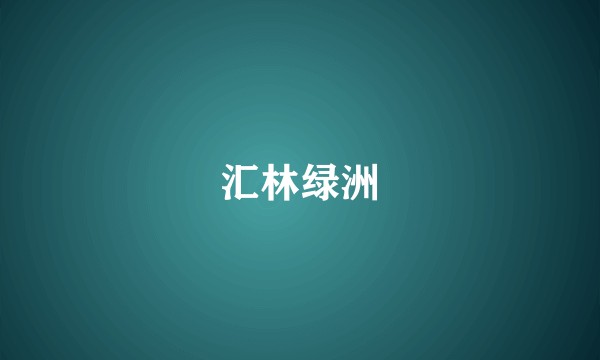 汇林绿洲