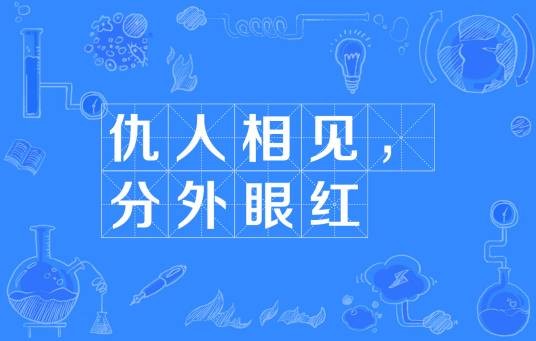 仇人相见，分外眼红
