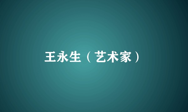 王永生（艺术家）