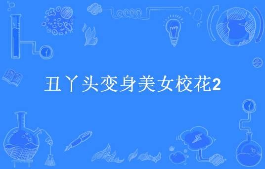 丑丫头变身美女校花2