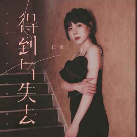 得到与失去（任夏演唱的歌曲）