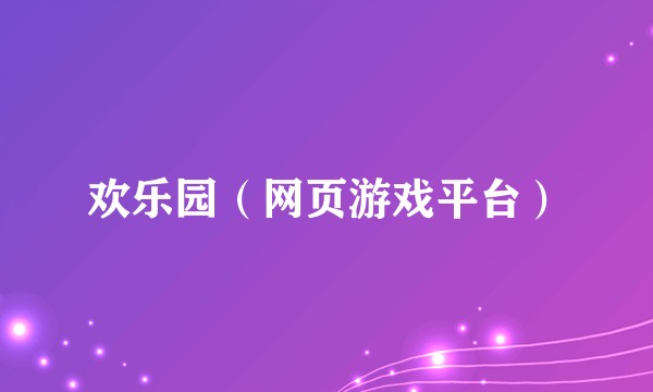 欢乐园(网页游戏平台)
