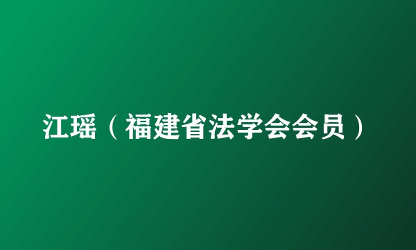 江瑶（福建省法学会会员）