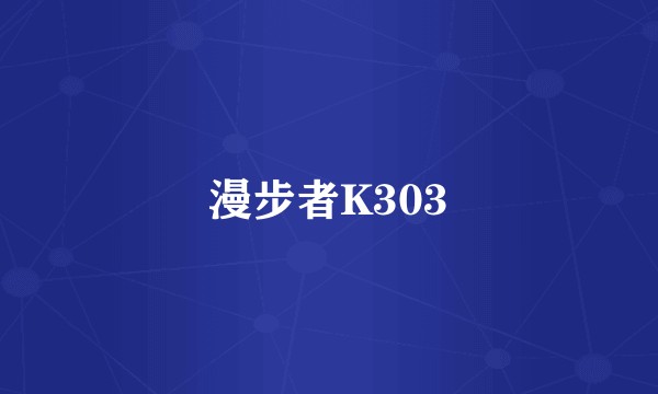 漫步者K303