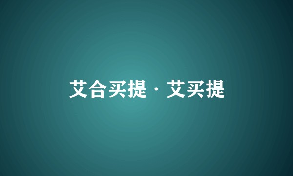 艾合买提·艾买提