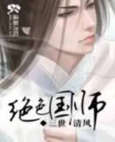 绝色国师（三世清风著网络小说）