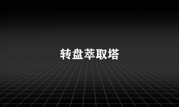 转盘萃取塔