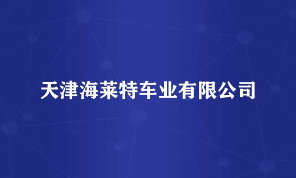 天津海莱特车业有限公司
