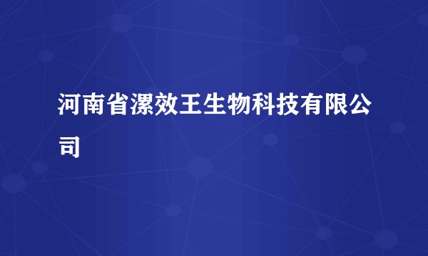 河南省漯效王生物科技有限公司