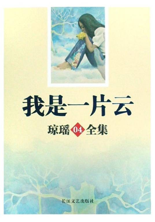 我是一片云(琼瑶创作长篇小说作品)