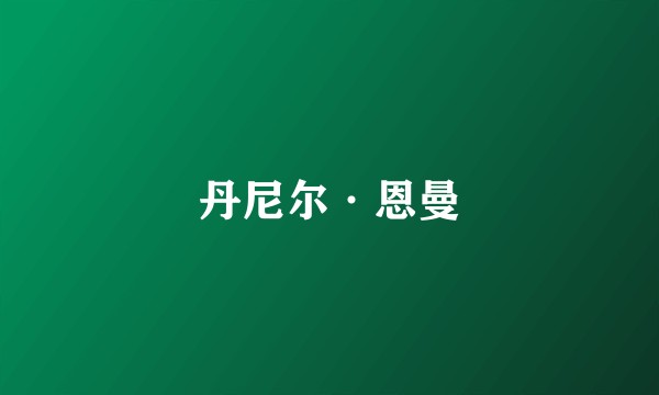 丹尼尔·恩曼