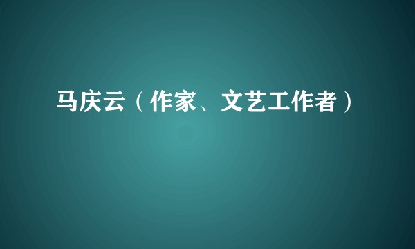 马庆云（作家、文艺工作者）